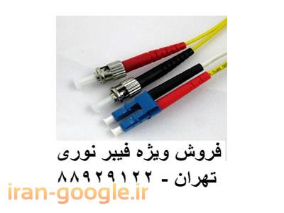دستگاه OTDR تست فیبر نوری-فروش فیبر نوری NEXANS  فیبر نوری چینی تهران 88958489