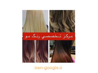 دپارتمان تخصصی رنگ مو  و  اکستنشن  مو در  محدوده قیطریه