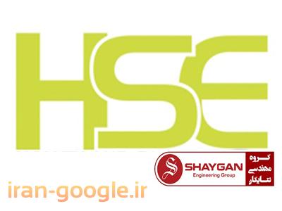 اخذ HSE-مشاوره و استقرار سیستم HSE