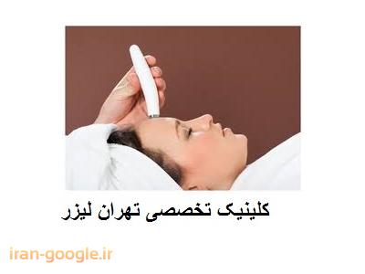جوانسازی-تهران لیزر کلینیک  تخصصی لیزر موهای زائد ، جوانسازی و لایه برداری پوست 