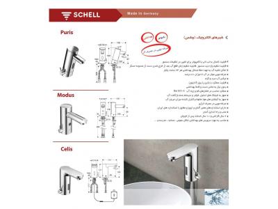 توالت-شیرآلات روشویی الکترونیک (چشمی) شل  SCHELL 