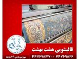 قالیشویی در تهرانسر - قالیشویی هشت بهشت