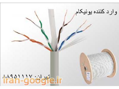 انواع کابل شبکه-کابل شبکه یونیکام    UNICOM تهران 88958489