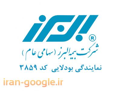 بیمه ثالث خودرو-نمایندگی برتر بیمه البرز اصفهان - کد: 3859