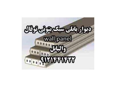 کاهش وزن سازه-  دیوار پانلی سبک بتونی توفال wall panel 