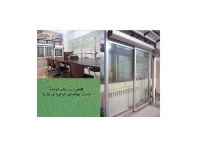آموزش نصب درب اتوماتیک شامل درب بازویی ، کرکره ای ، شیشه ای اسلایدی