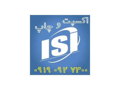 استاندارد ترجمه-تنظیم و چاپ مقاله ی آی اس آی ISI