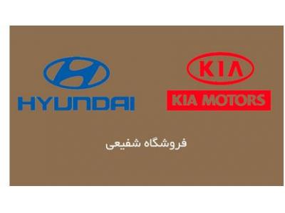 بورس لوازم یدکی خودروهای هیوندا و کیا ( نو و استوک )