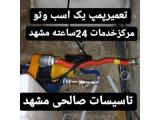  تعمیر پکیج دیواری و پمپ های آب در مشهد