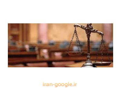 دفتر وکالت در تهران-وکیل امور قراردادها / مرکز تخصصی امور قراردادها 