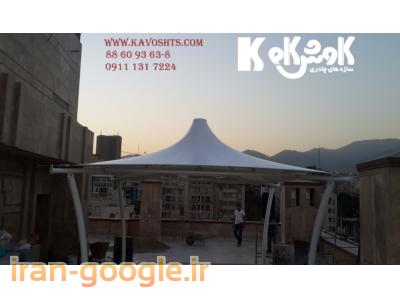طراحی و اجرای سازه چادری ( آلاچیق چادری ) سایبان چادری کششی پارکینگ چادری
