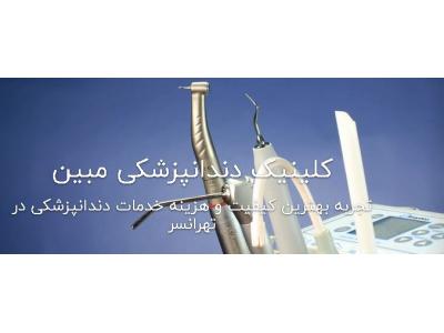 کلینیک تخصصی دندانپزشکی مبین در تهرانسر