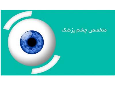 جراح و متخصص چشم ، فوق تخصص پیوند قرنیه