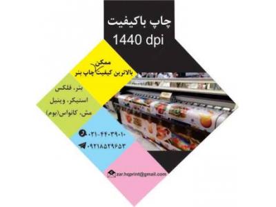 چاپ انواع فلکس-مرکز تخصصی چاپ بنر در تهران