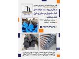 تولید کننده انواع کوپلر و رزوه میلگرد بدون براده‌برداری در کیش و شیراز 