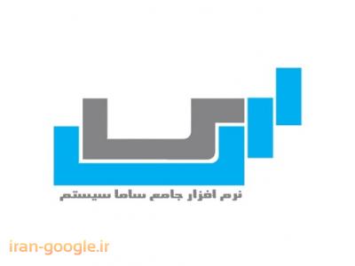 نرم افزار حسابداري ساما سيستم