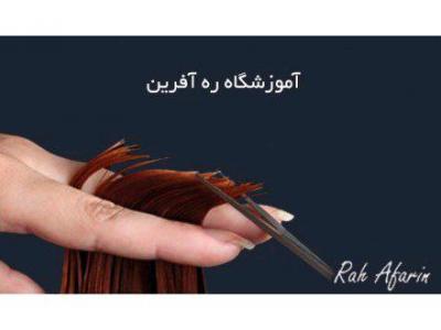  آموزشگاه و زیباکده ره آفرین