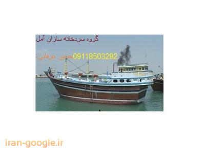 ساخت سردخانه لنچ صیادی