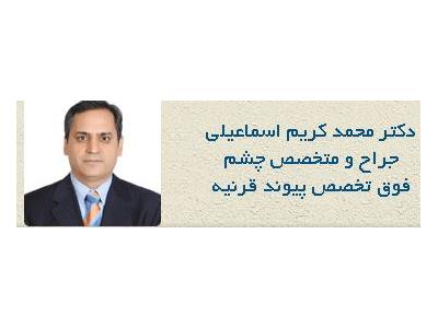 متخصص چشم پزشکی در تهران-جراح و متخصص چشم ، فوق تخصص پیوند قرنیه