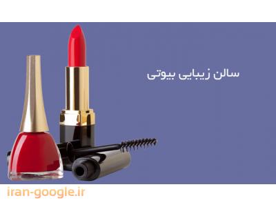 سالن زیبایی بیوتی در محدوده شریعتی