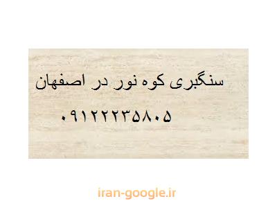 سنگ تراورتن-  تولید و فروش انواع سنگ های تراورتن بی موج در اصفهان