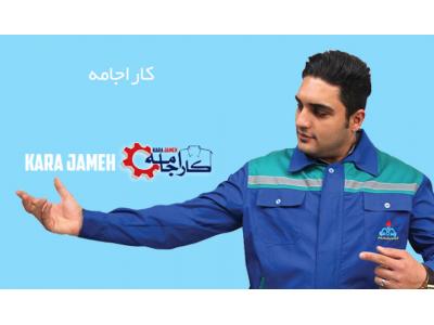 تولیدکننده انواع پوشاک صنعتی و تبلیغاتی