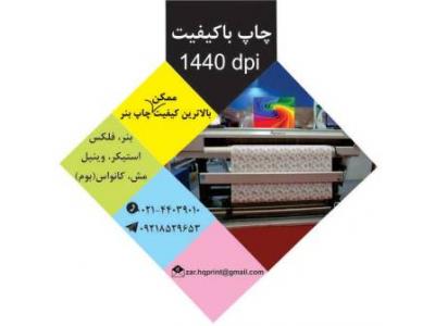 چاپ و طراحی-چاپ بنر در تهران با کیفیت بالا 