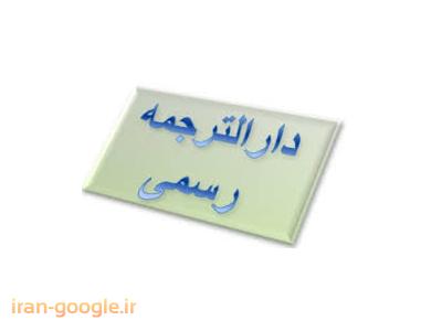 دارالترجمه رسمی  شماره 12 ترجمه متون به تمام زبان ها 