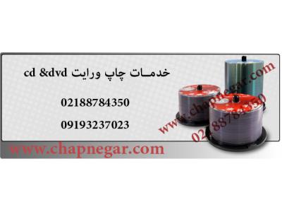 چاپ و تکثیر  DVD در تهران و استان مرکزی 