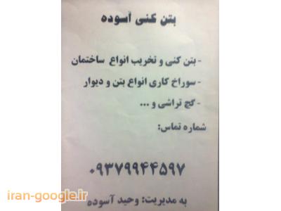 بتن کنی و تخریب در تبریز