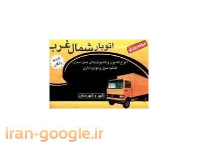 حمل اثاثیه منزل به سراسر کشور - اتوبار شمال غرب 