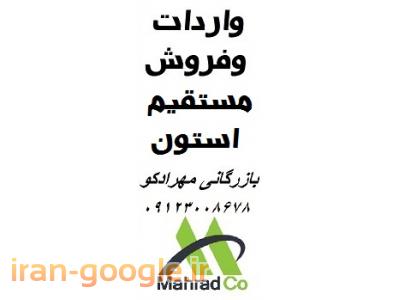 واردات و فروش مستقیم استون(استن)
