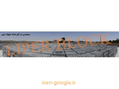  بلوک سبک سیمانی (بتنی) لیپر 