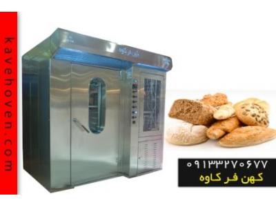 فر پخت نان نیمه حجیم ساخت کهن فرکاوه ساخته شده از تجهیزات اولیه مرغوب