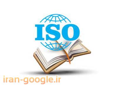 ISO10002-ارائه تسهیلات جهت اخذ گواهینامه های ایزو ، CE ، خدمات آموزشی و مشاوره