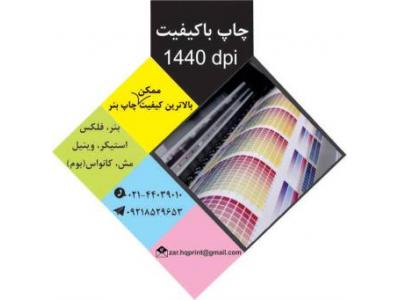 چاپ کنواس و چاپ بنر با کیفیت بالا در مرکز چاپ بنر زر