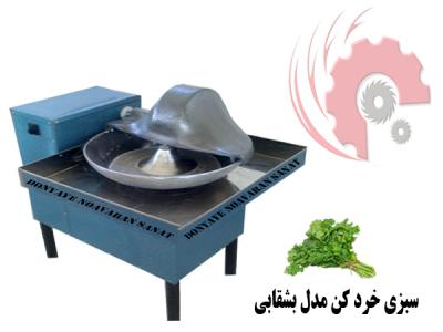 دستگاه سبزی خردکن