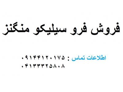 فروش فرو آلیاژها