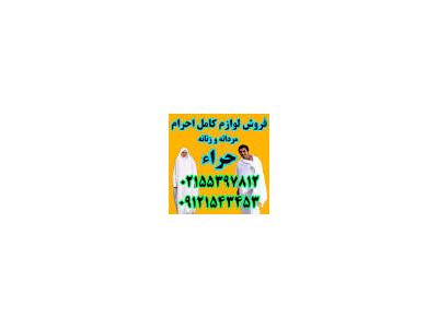 طراحی سایت‌ در تهران-مدل لباس احرام- مراکز فروش لوازم احرام -لباس احرام(حراء)