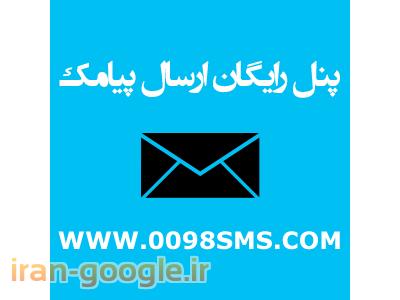 پنل SMS- سامانه رایگان ارسال پیامک با خط اختصاصی رایگان