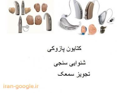 تجویز سمعک و شنوایی سنجی در محدوده شمال تهران 