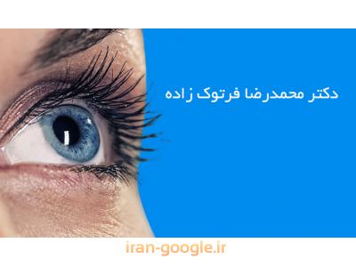 طب سنتی در تهران-متخصص چشم ، جراح و فوق تخصص قرنیه