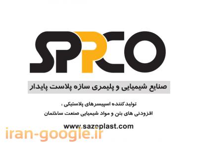 تولیداسپيسر،نوار واتراستاپ، مواد افزودنی بتن وچسب کاشی و سرمیک