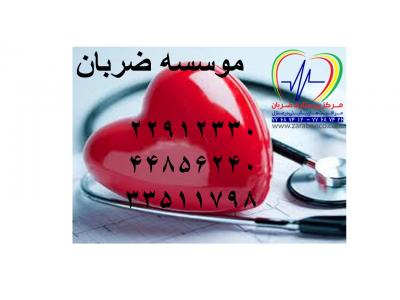 شعب بیمه ایران در تهران-موسسه ضربان مراقبت از بیمار در بیمارستان 