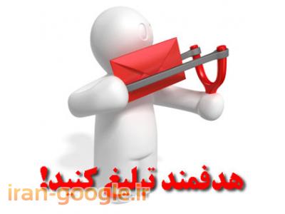 فروش شرکت رتبه دار تهران-ایمیل مارکتینگ
