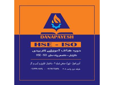 دوره آموزشی HSE - MS