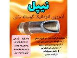 نیپل ابخوری اتوماتیک گوساله دانی