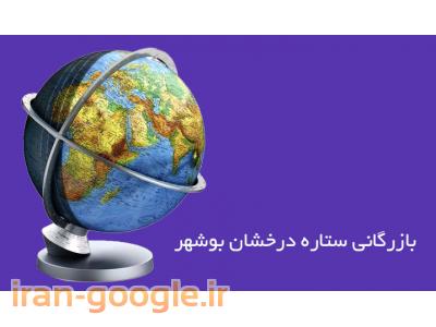 ترخیص کالا از گمرکات بوشهر ، ترخیص خودرو از گمرک بوشهر