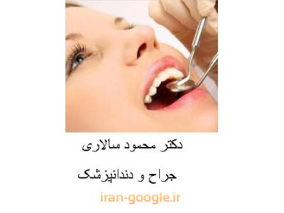  مرکز تخصصی ایمپلنت و زیبایی دکتر محمود سالاری