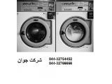 تعمیر ماشین لباسشویی در ارومیه 